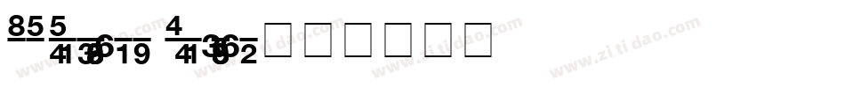 KG Traditional Fractions字体转换